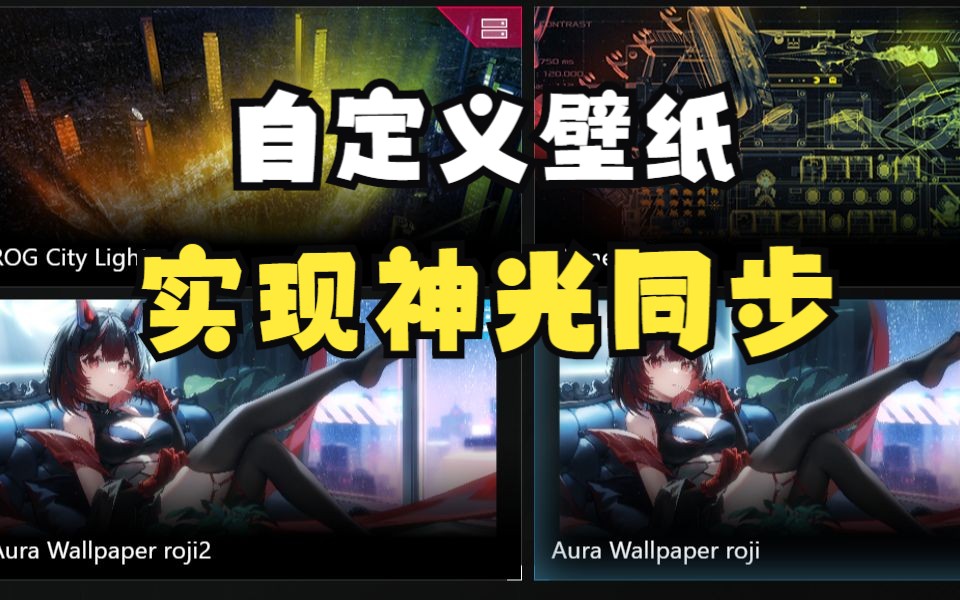 如何把ro姬的壁纸做成神光同步哔哩哔哩bilibili