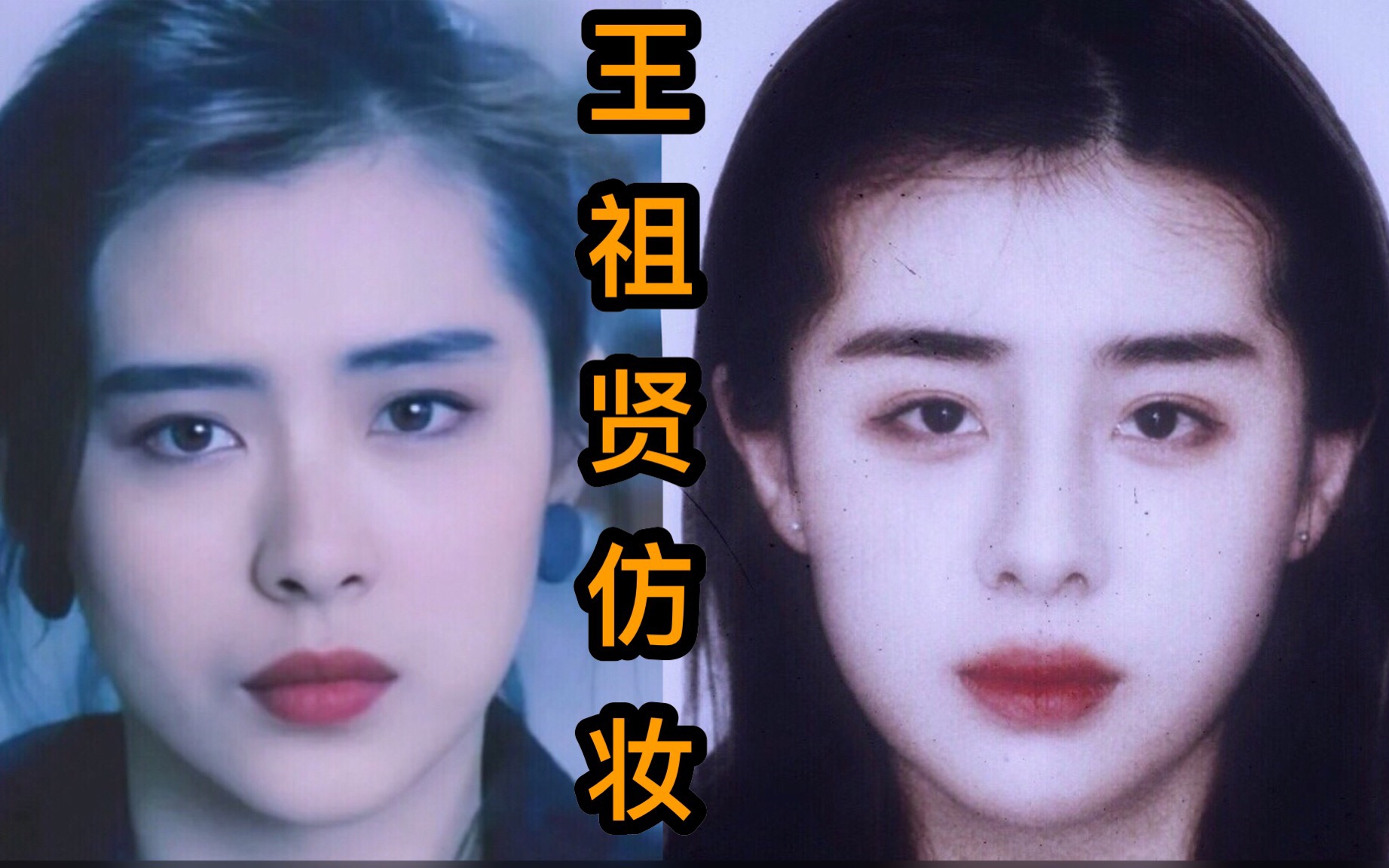 王祖贤复古仿妆 | 90年代港风妆容 过年酷炸朋友圈