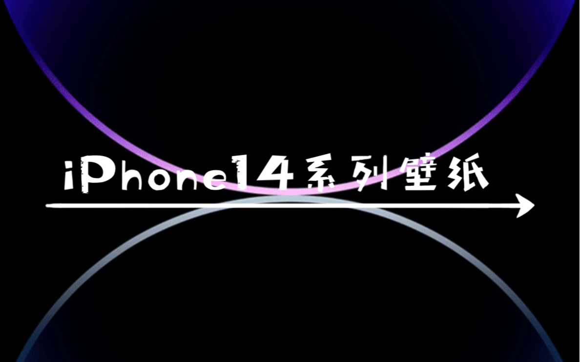 iPhone14系列壁纸哔哩哔哩bilibili