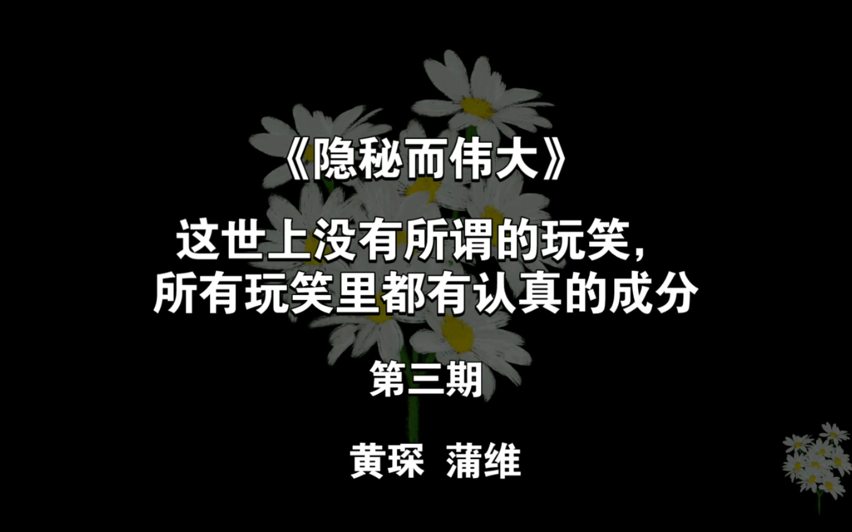 这世上没有所谓的玩笑,所有玩笑里都有认真的成分|《隐秘而伟大》黄琛、蒲维|文字书摘第三期哔哩哔哩bilibili