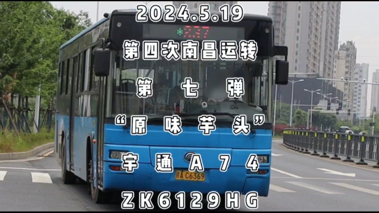 5.19第四次南昌运转第七弹:"郑客"锡柴"芋头"a74,zk6129hg