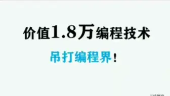 价值一万8编程师傅刀路核心技术，秒杀编程界