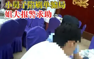 Descargar video: 小舅子陷刷单骗局姐夫报警求助：不听劝，我没办法了