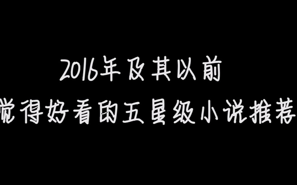 2016年及其以前 觉得好看的五星级小说推荐 言情小说大安利哔哩哔哩bilibili