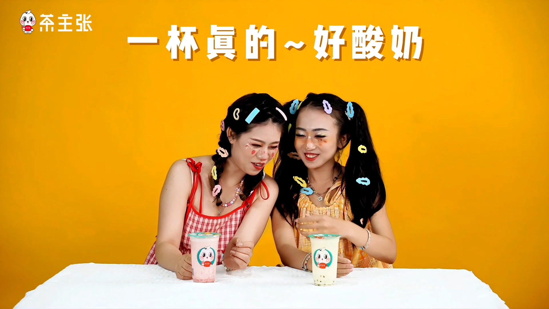 茶主张奶茶加盟新品上市-草莓酸奶 百香果酸奶