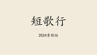 备课《短歌行》①：字词详解2024版——天下英才，尽入彀中