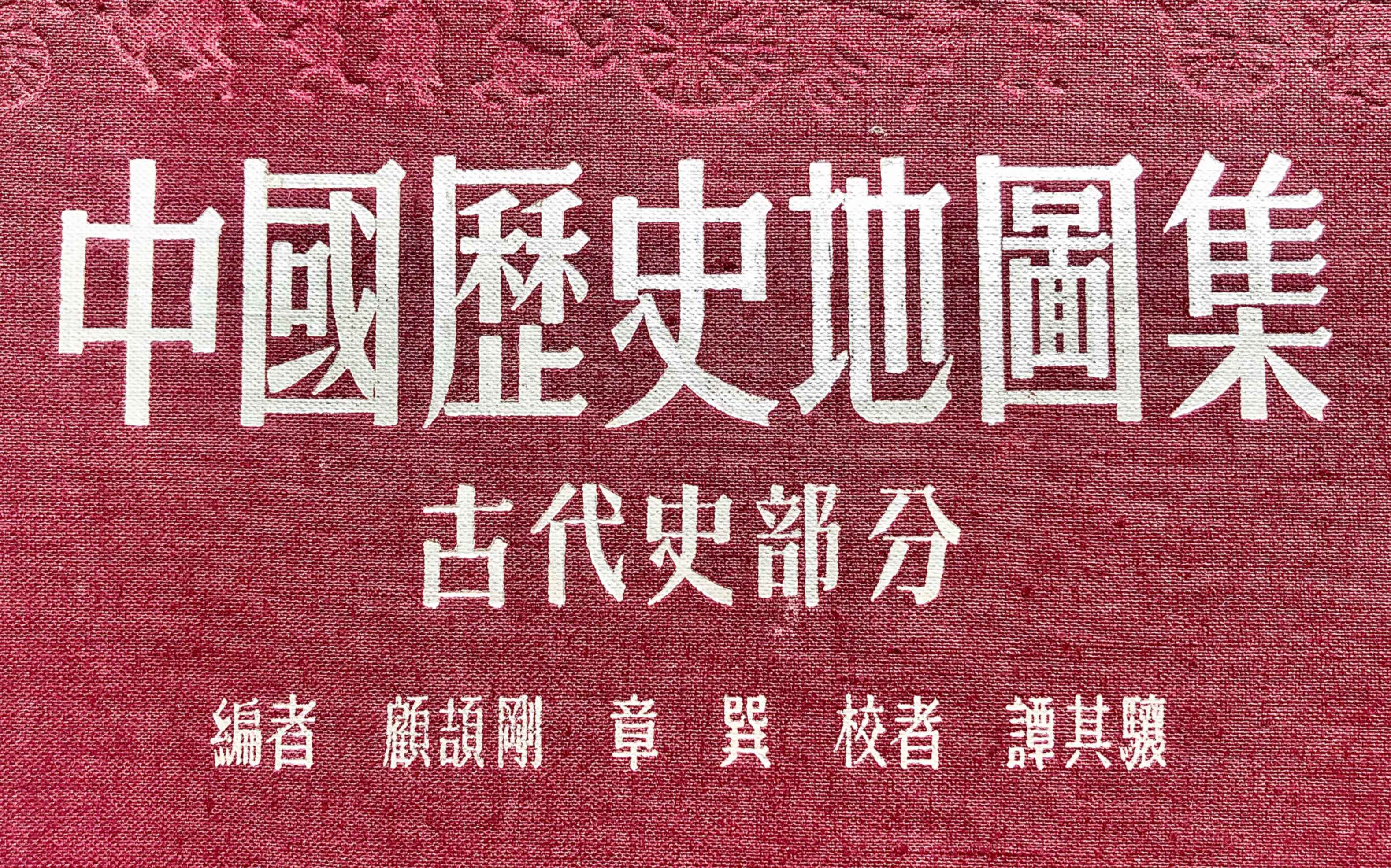 1955年顾颉刚版《中国历史地图集》哔哩哔哩bilibili