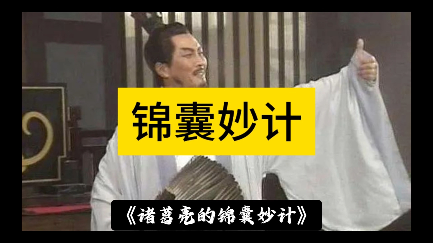 儿童睡前故事《锦囊妙计》