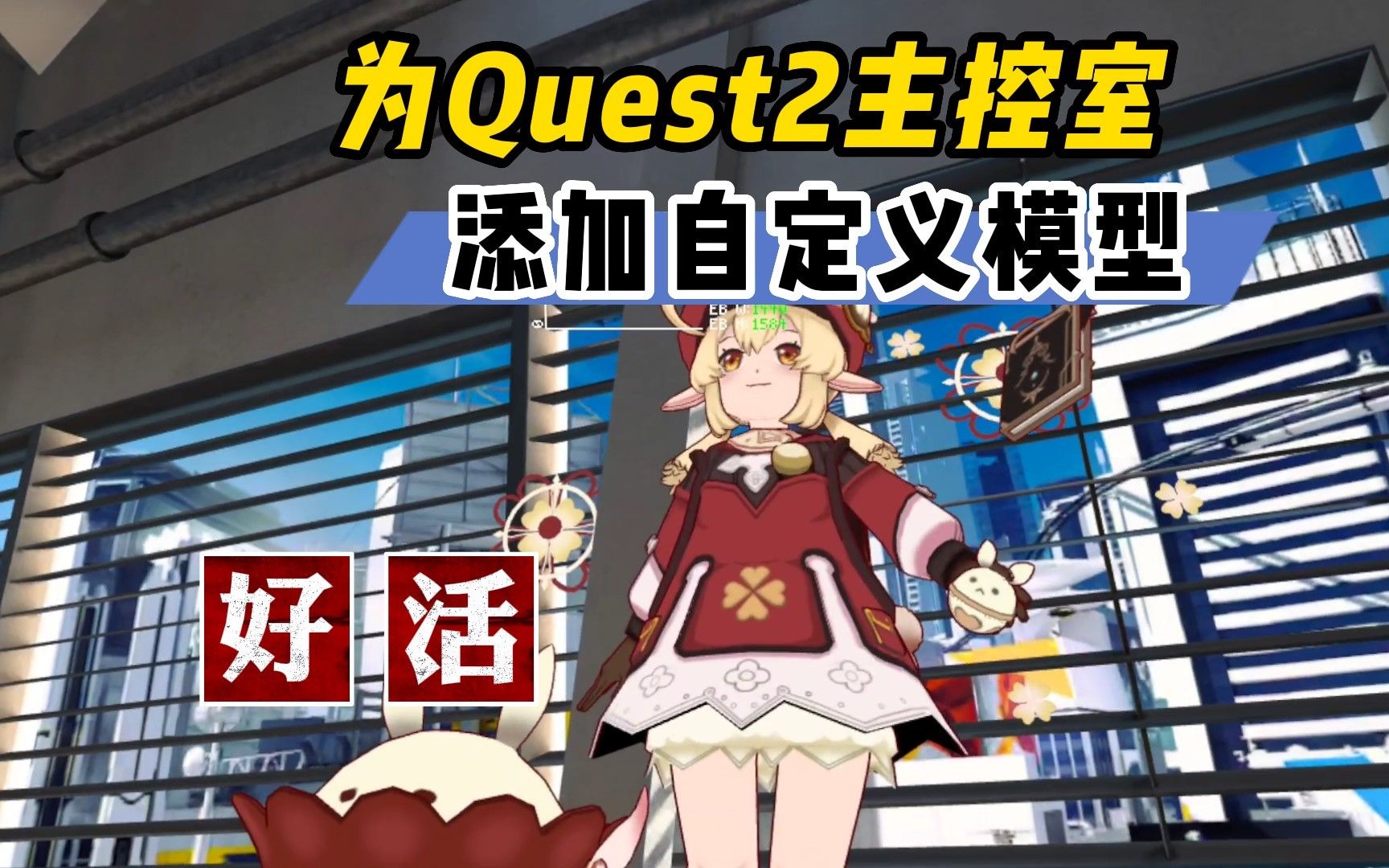 [图]为Quest2主控室添加模型 整合AI天空盒生成器【VR玩乐】