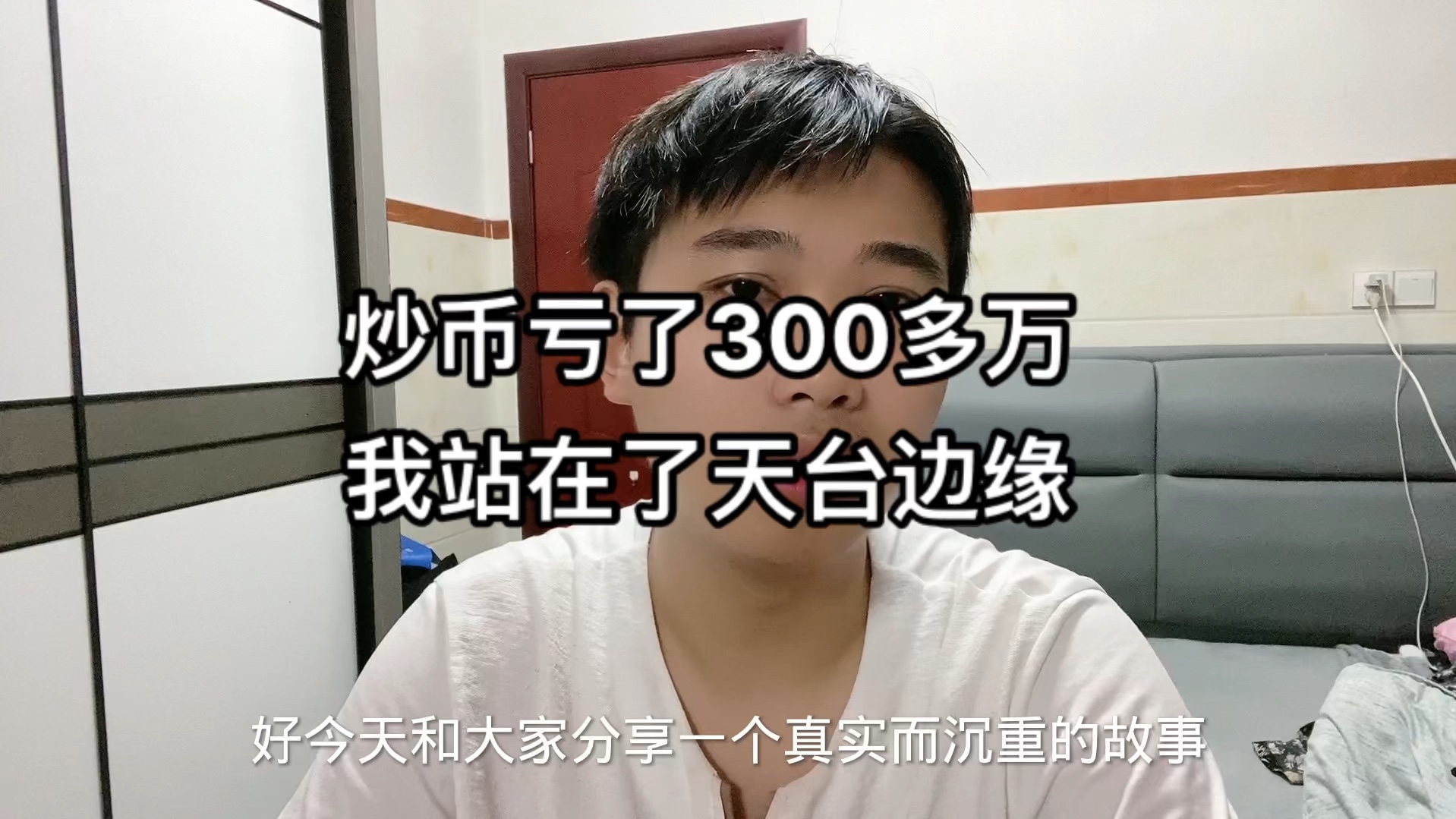 炒币亏了300万.我站在了天台边缘哔哩哔哩bilibili