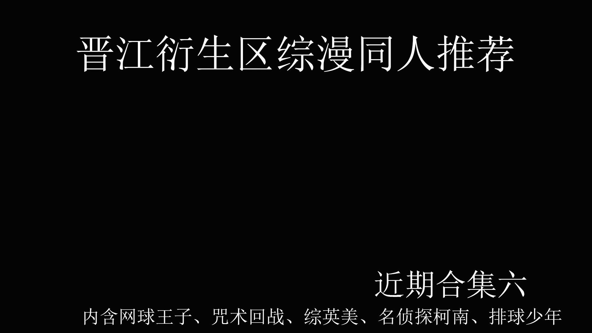 【晋江推文】晋江衍生区综漫同人推荐——近期合集六,内含网球王子、咒术回战、名侦探柯南、综英美、排球少年哔哩哔哩bilibili