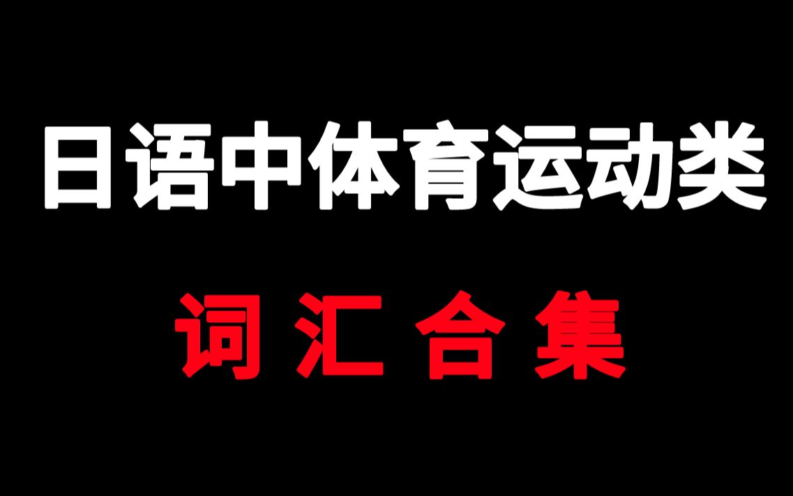 【词汇教学】日语中体育运动类词汇合集哔哩哔哩bilibili