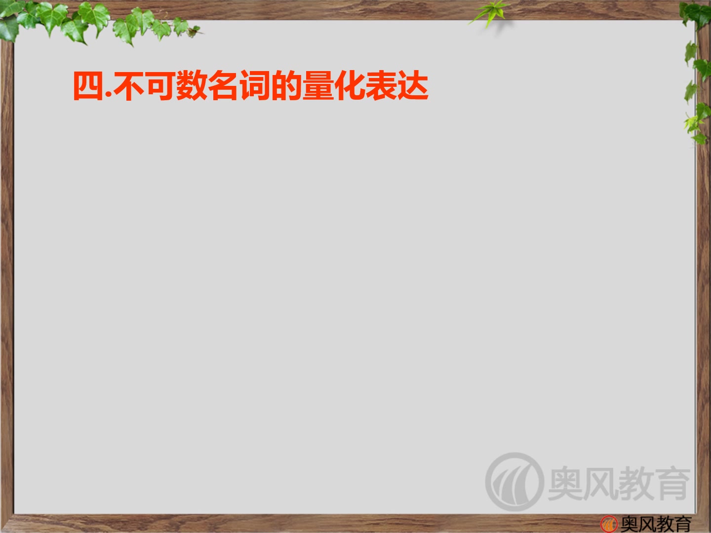 [图]奥风英语 中考语法完全突破 第一讲：名词-4不可数名词量化表达及名词用法