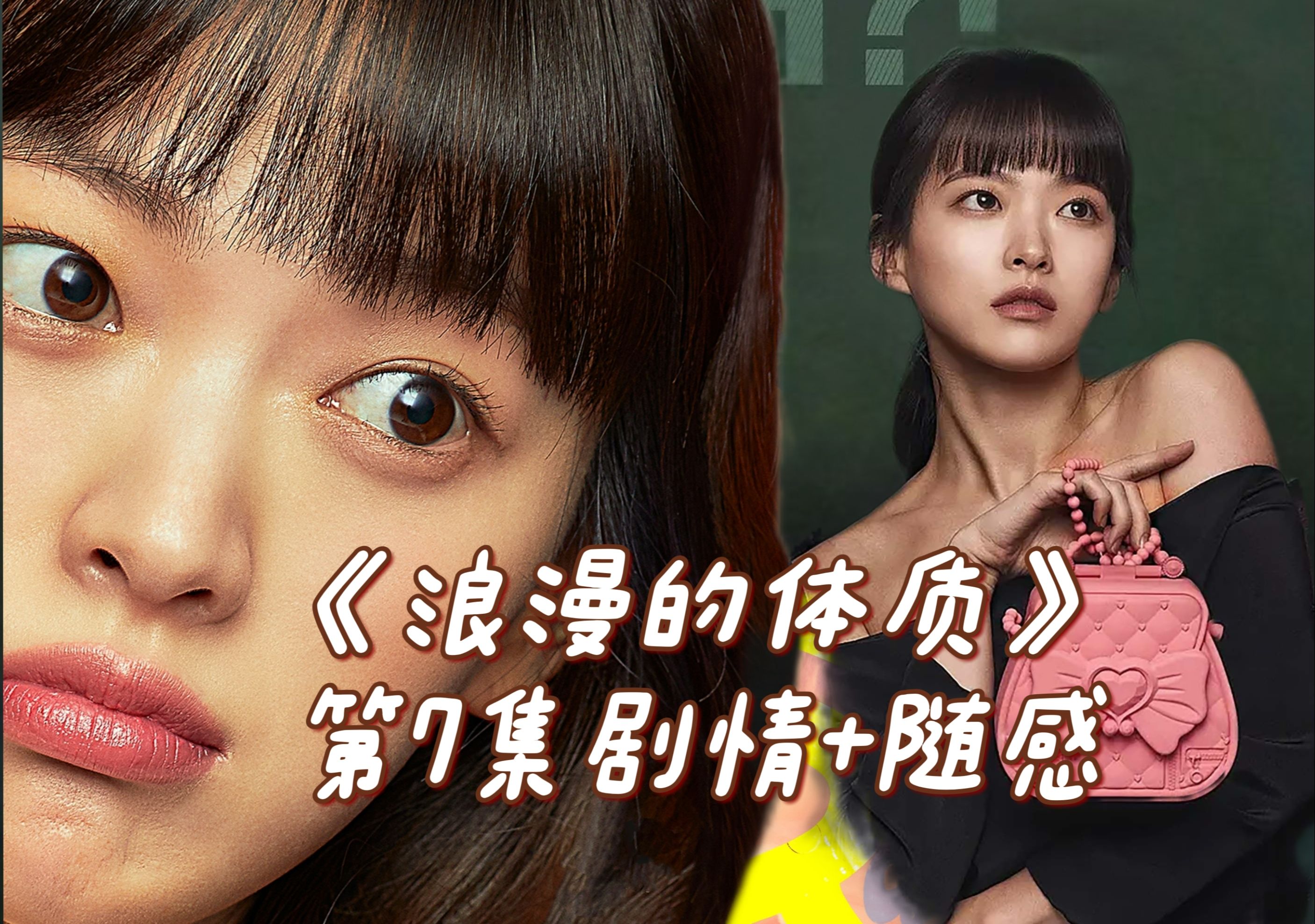 第7集解说:摩天轮的浪漫《melo体质》