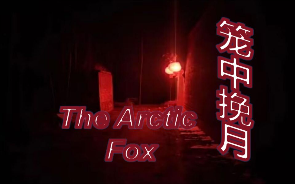 【coc跑团】笼中挽月 04. 这样的结局,你接受吗?