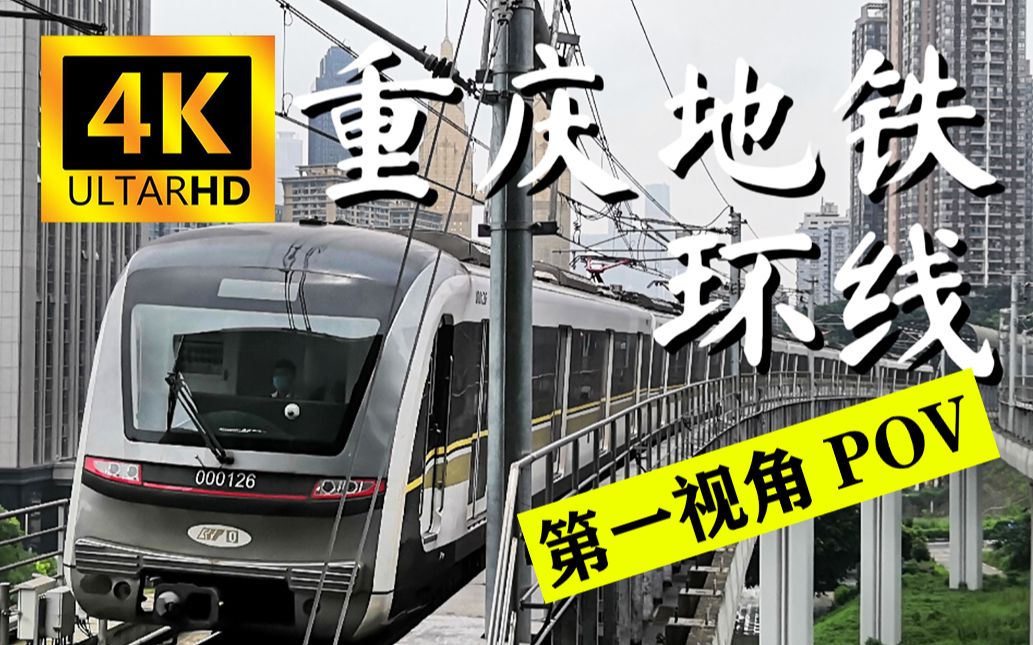 4k原速重庆地铁环线内环地面段pov
