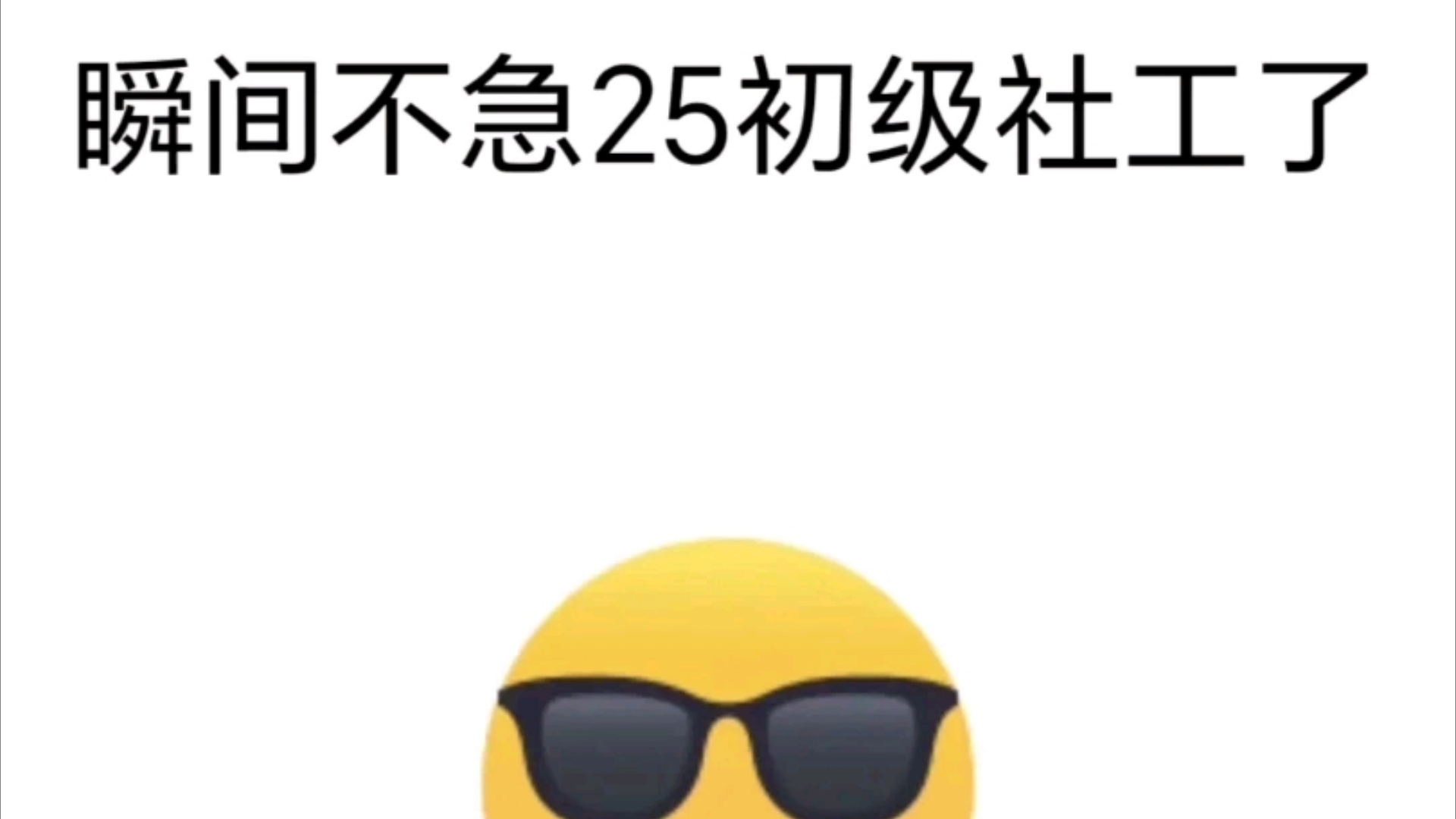 25初级社工,一个能直接过线的刷题app,一堆的课本资料都不如在手机上拥有这个宝藏app,挑战30天过线 25初级社工证书哔哩哔哩bilibili