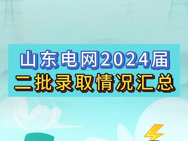 山东电网2024届二批录取情况汇总哔哩哔哩bilibili