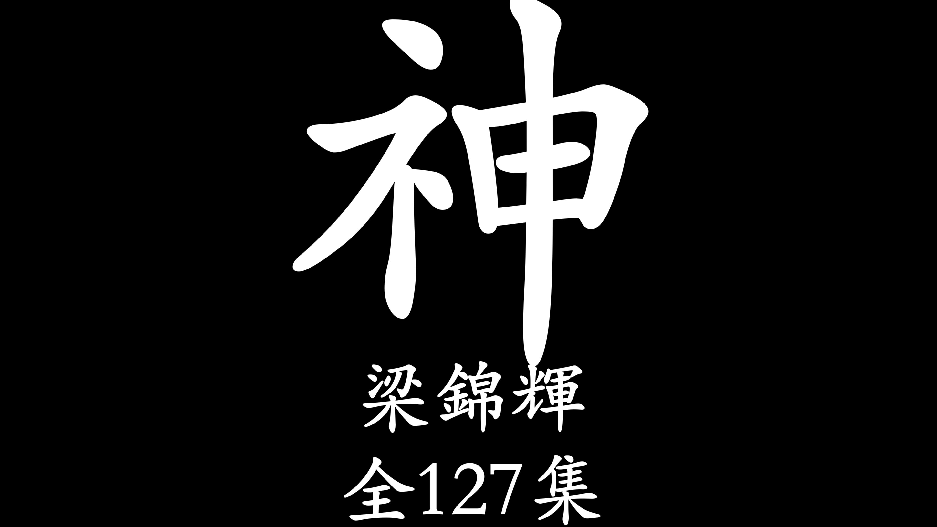 [图]【粤语讲古】南宋那些事【下】（梁锦辉）全127集