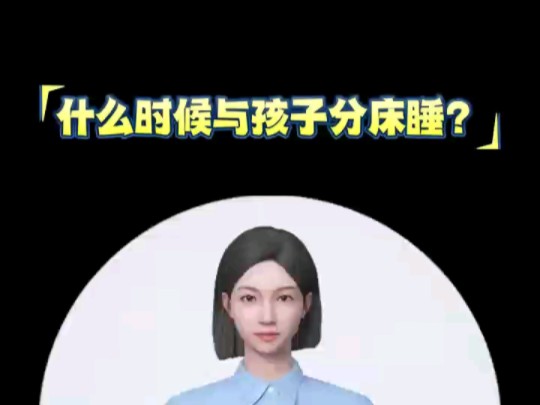 什么时候与孩子分床睡?哔哩哔哩bilibili