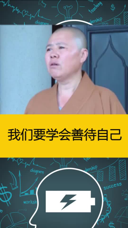 [图]学会善待自己，不要活得这么累~对自己善良