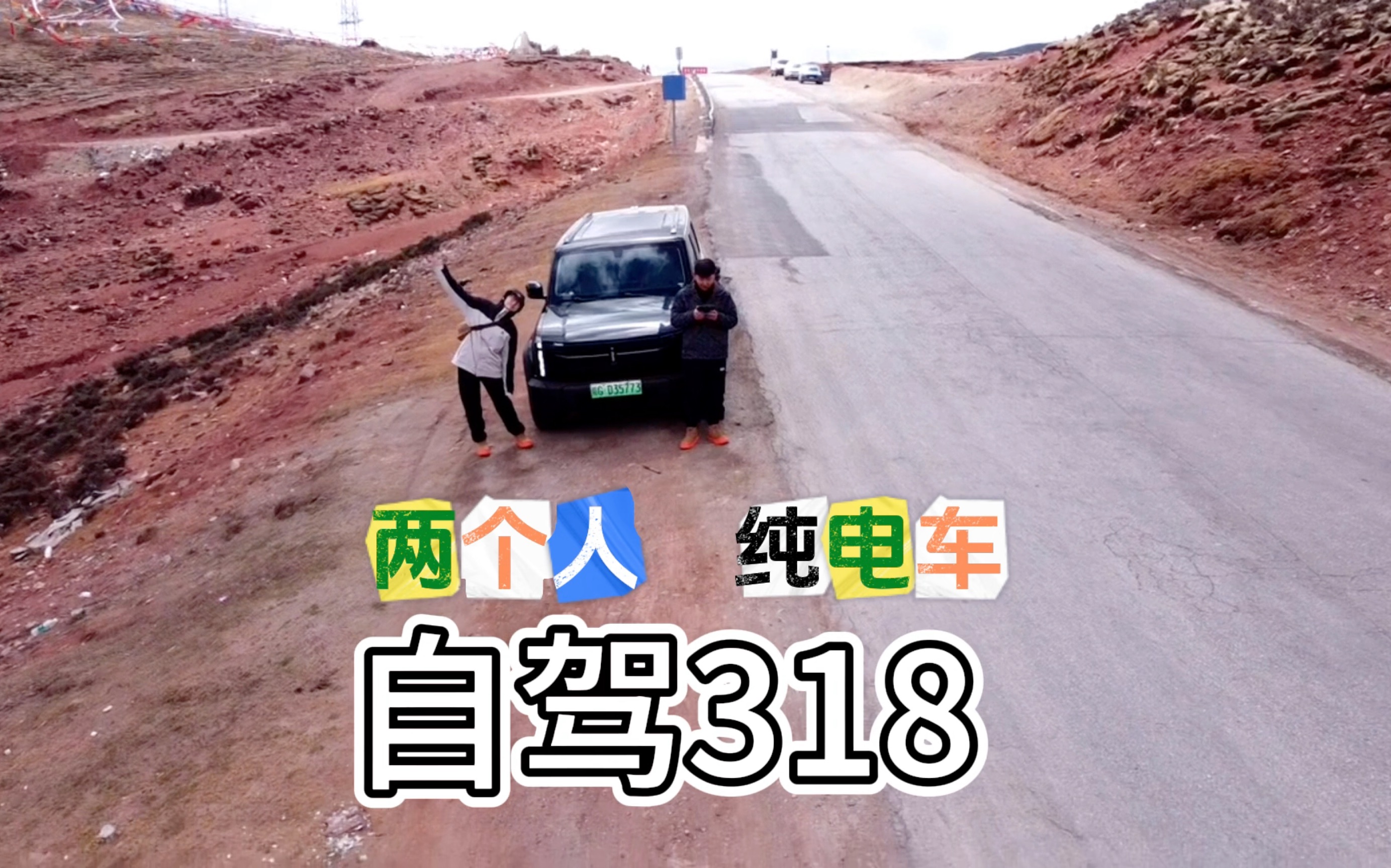 两个人、纯电车!自驾318(第一集)哔哩哔哩bilibili