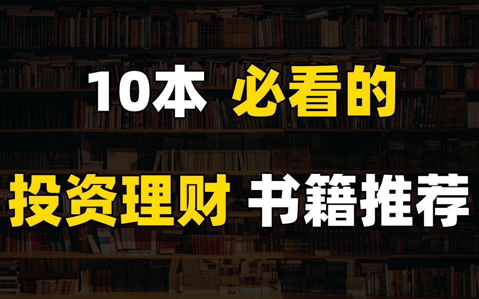 【威威 | 10本必看的投资理财经典好书推荐】如何通过阅读搭建完整的理财框架?(建议收藏)哔哩哔哩bilibili