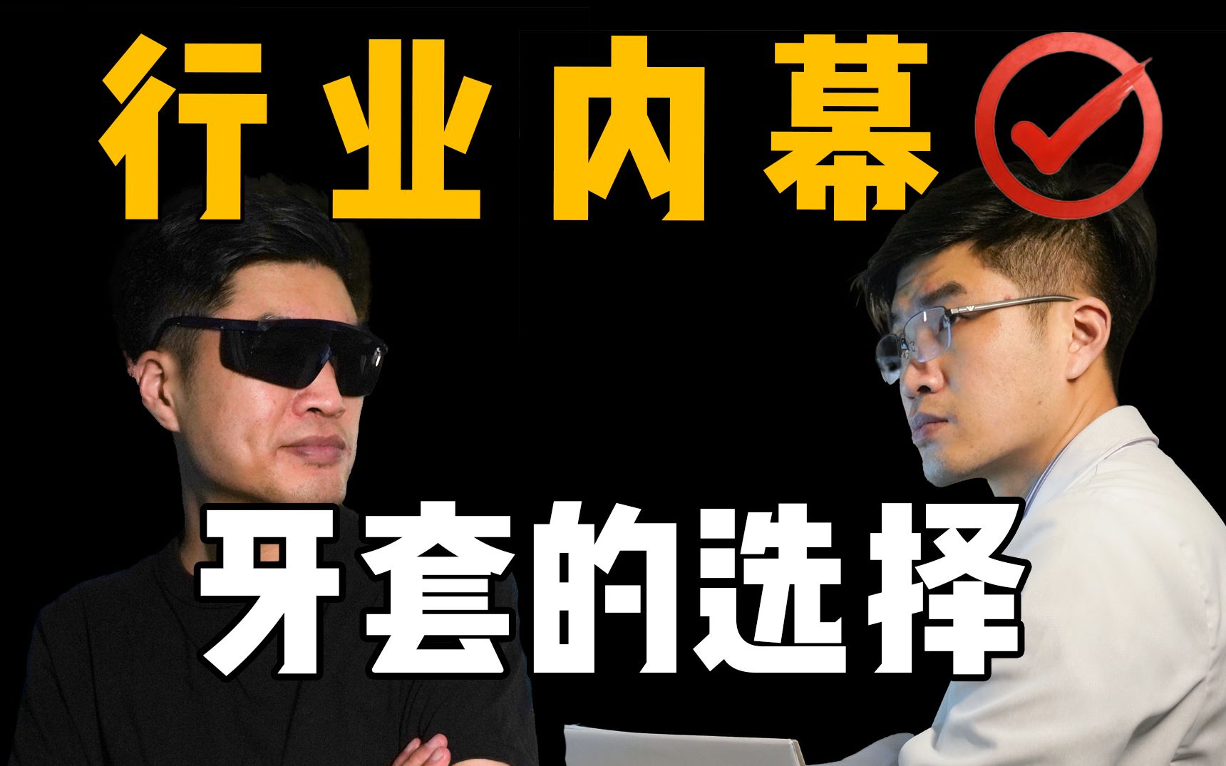 行业内幕:金属牙套的优缺点?患者到底该怎么选择?哔哩哔哩bilibili