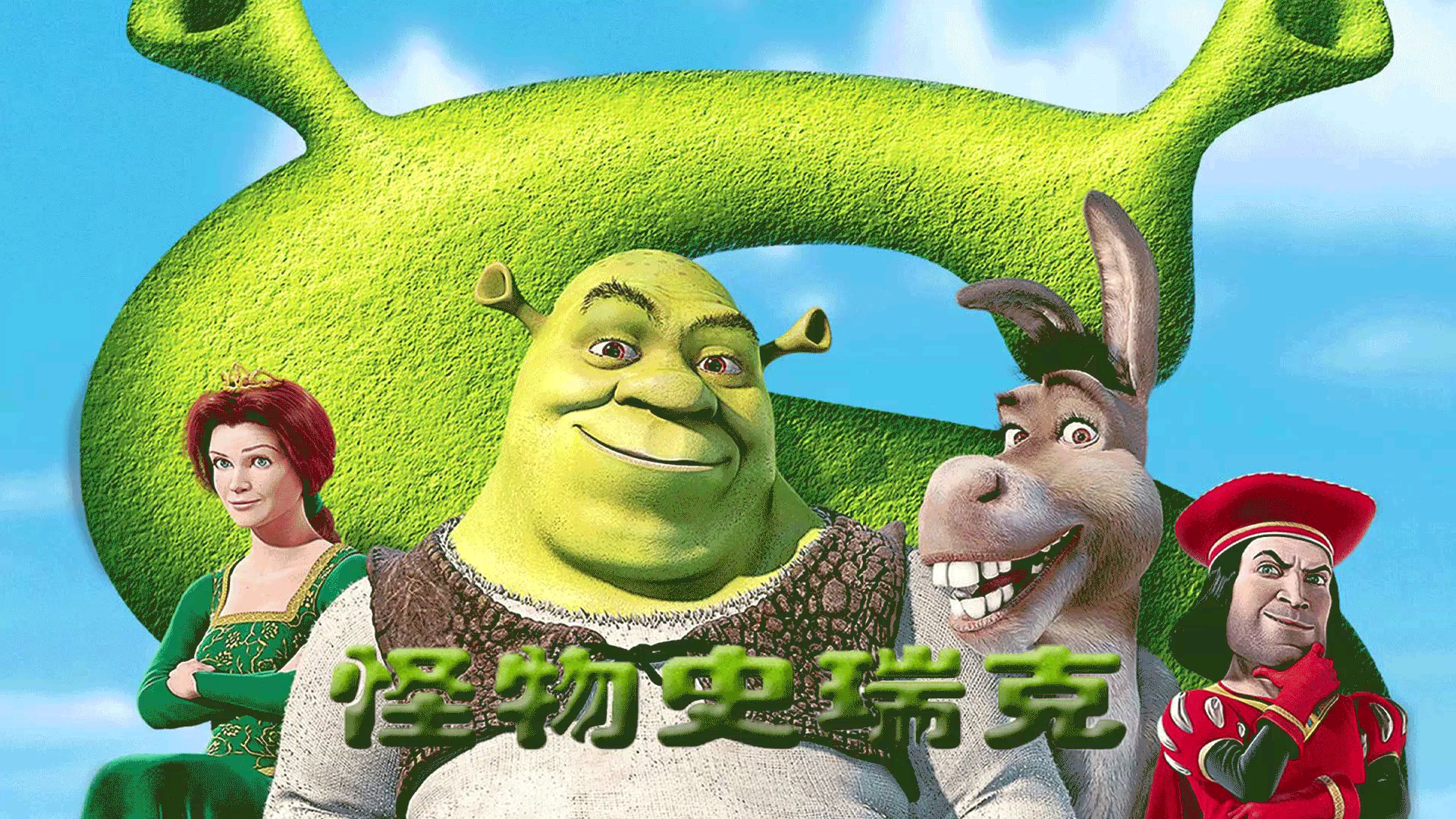 怪物史瑞克〕嘲讽所有的经典童话_哔哩哔哩 (゜-゜)つロ 干杯~-bili