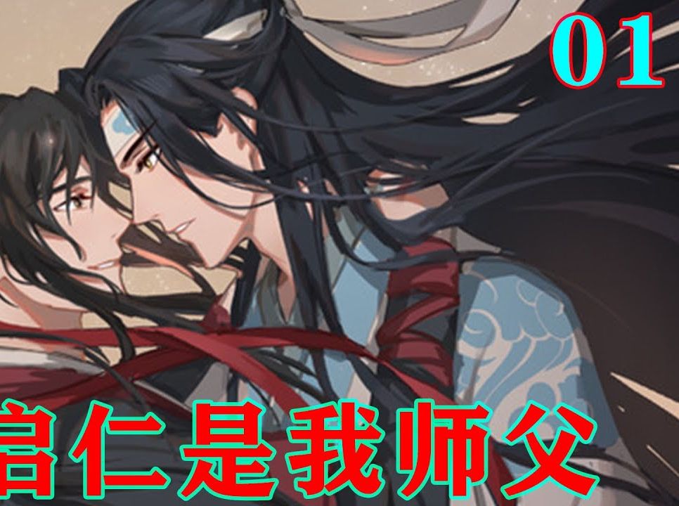 《魔道祖師》之藍啟仁是我師父01集 