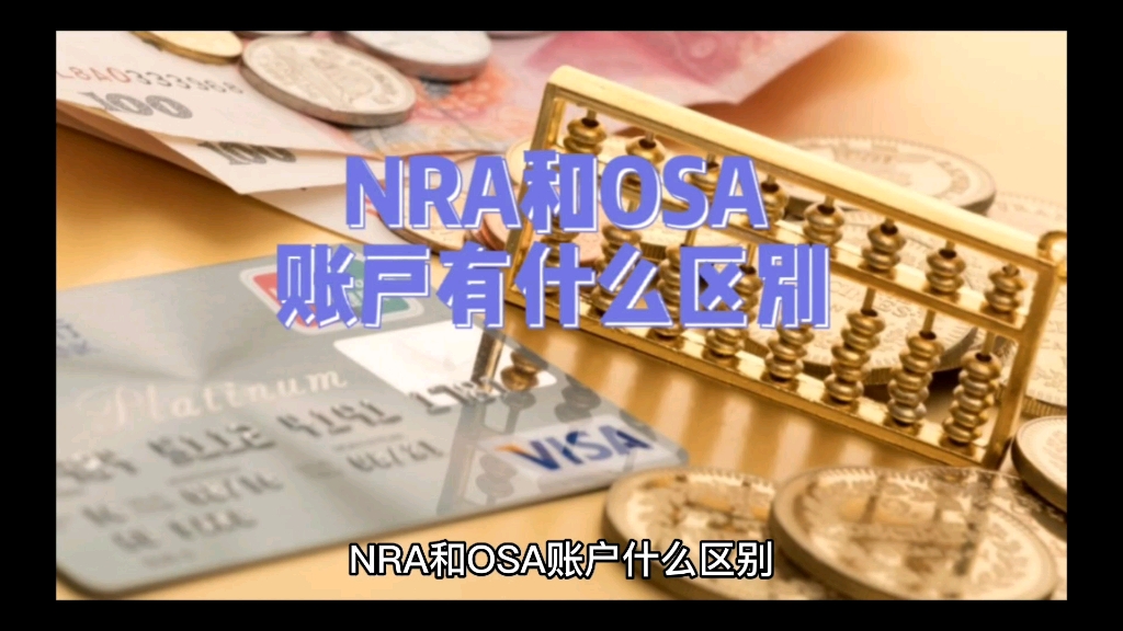 NRA和OSA有什么区别哔哩哔哩bilibili