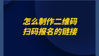 线上报名链接怎么做，如何做一个报名链接