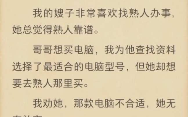 (完结)我的嫂子非常喜欢找熟人办事,她觉得熟人靠谱哔哩哔哩bilibili