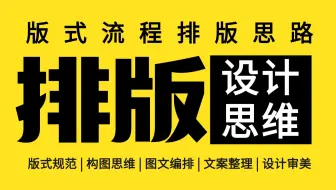 【排版60集】零基础教你快速掌握版式基本功 ，纯文字也能制作出好看的海报，轻松学会版式设计！版式构图/排版技巧/版式原则