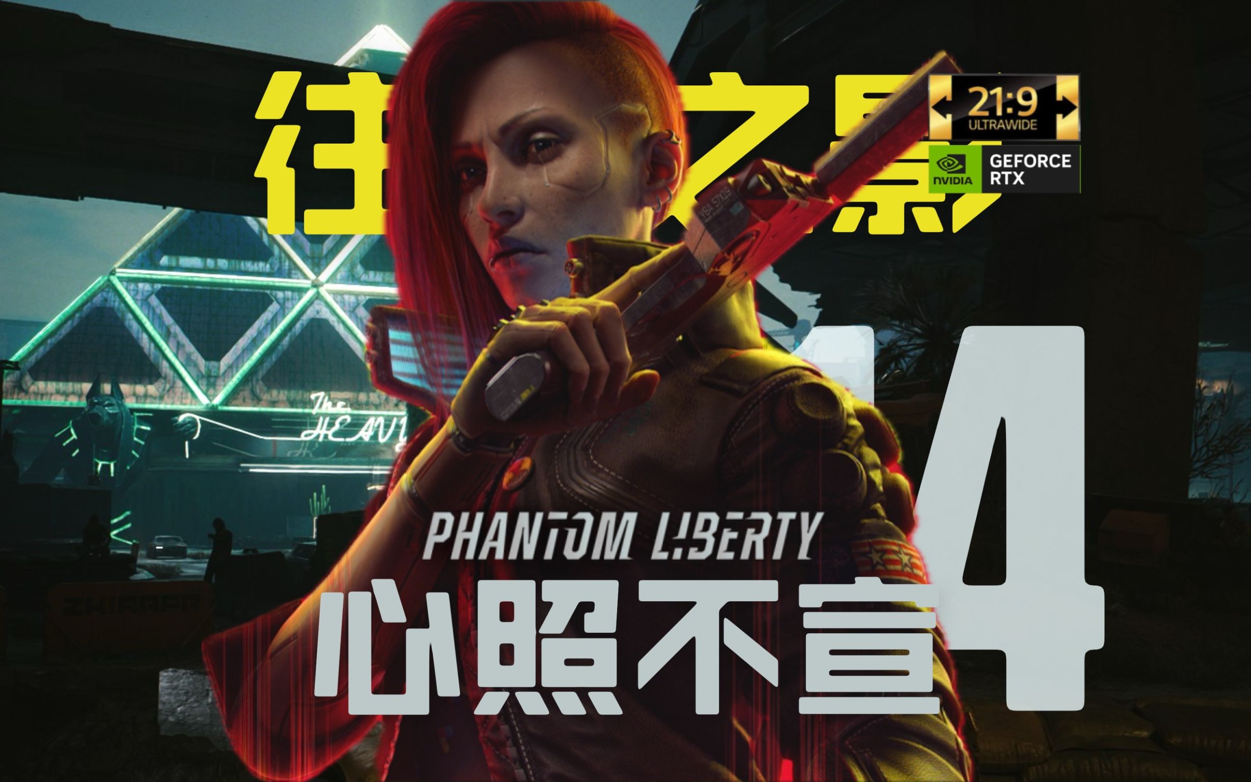 【赛博朋克2077:往日之影】第14集:心照不宣【超宽屏全光追】