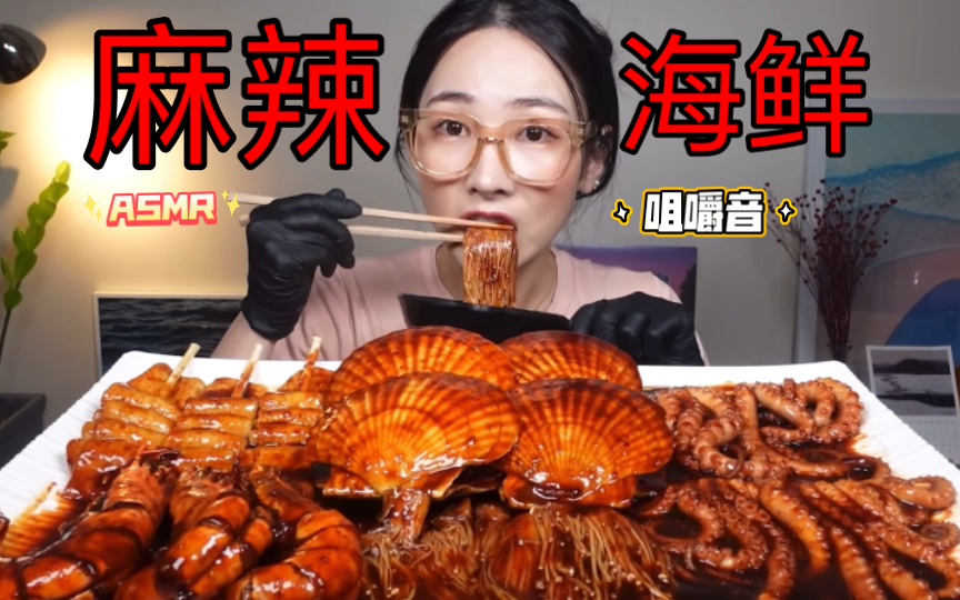 美食吃播|麻辣海鲜黑虎虾扇贝网鱼饼鱿鱼爪金针菇 下饭助眠ASMR韩国吃播MUKBANG 求点赞关注评论 蟹蟹各位小可爱哔哩哔哩bilibili