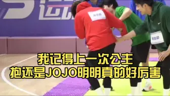 Download Video: 好好公主抱，我记得上一次公主抱还是JOJO明明真的好厉害