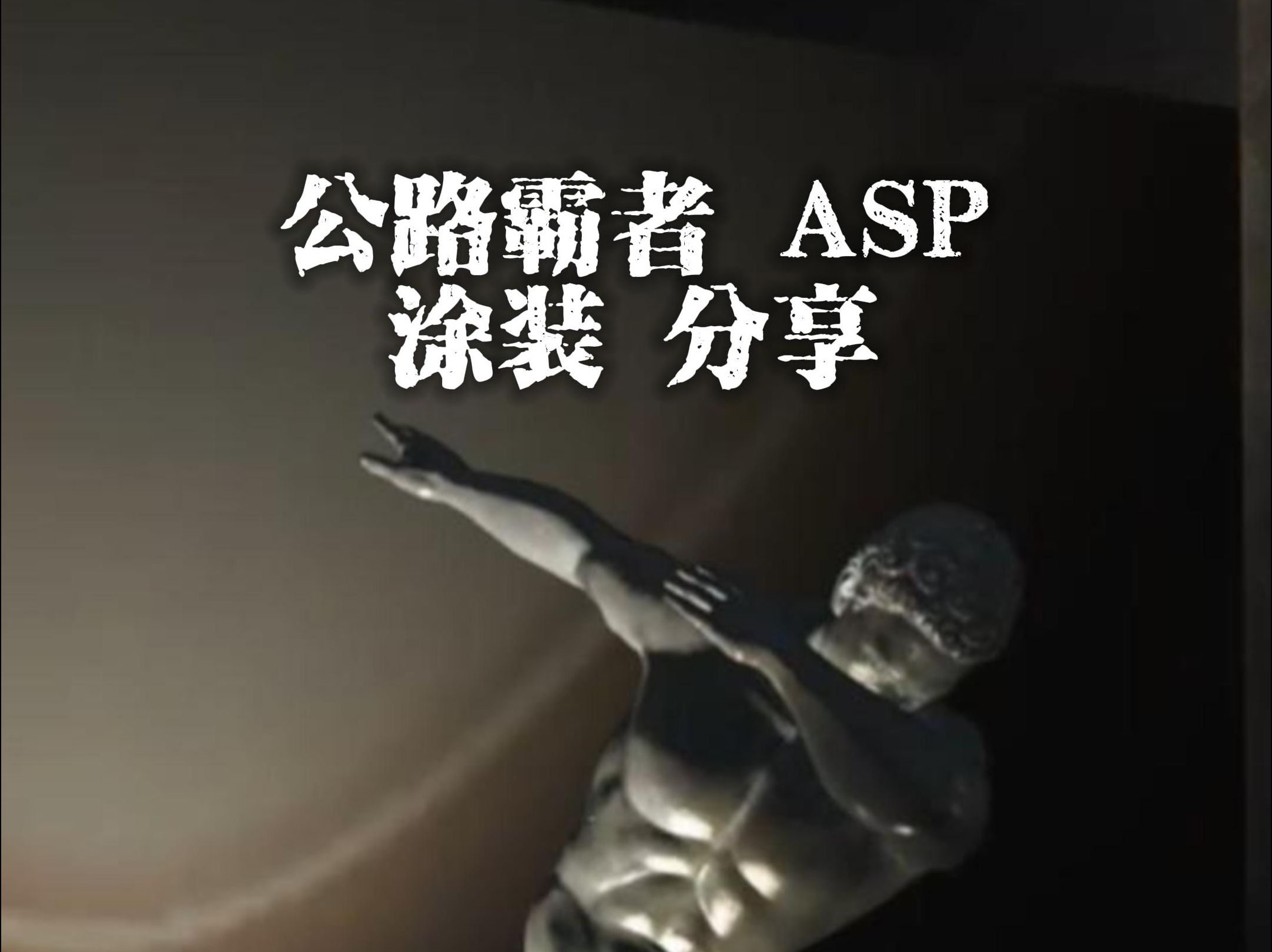 【GTA OL】ASP“蛇皮”涂装分享网络游戏热门视频