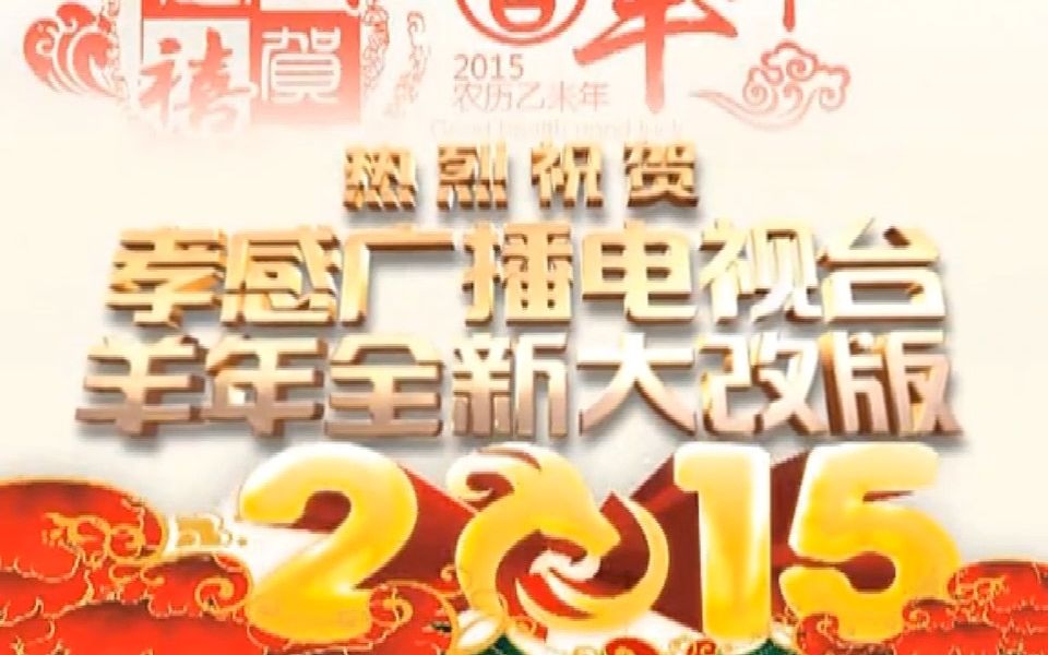 [图]【放送文化】孝感台电视频道2015年2月1日改版前后片段