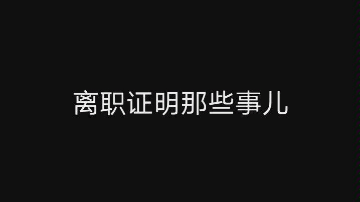 离职了,别忘了你的离职证明!离职证明单位必须出具吗?离职证明想怎么写怎么写吗?哔哩哔哩bilibili