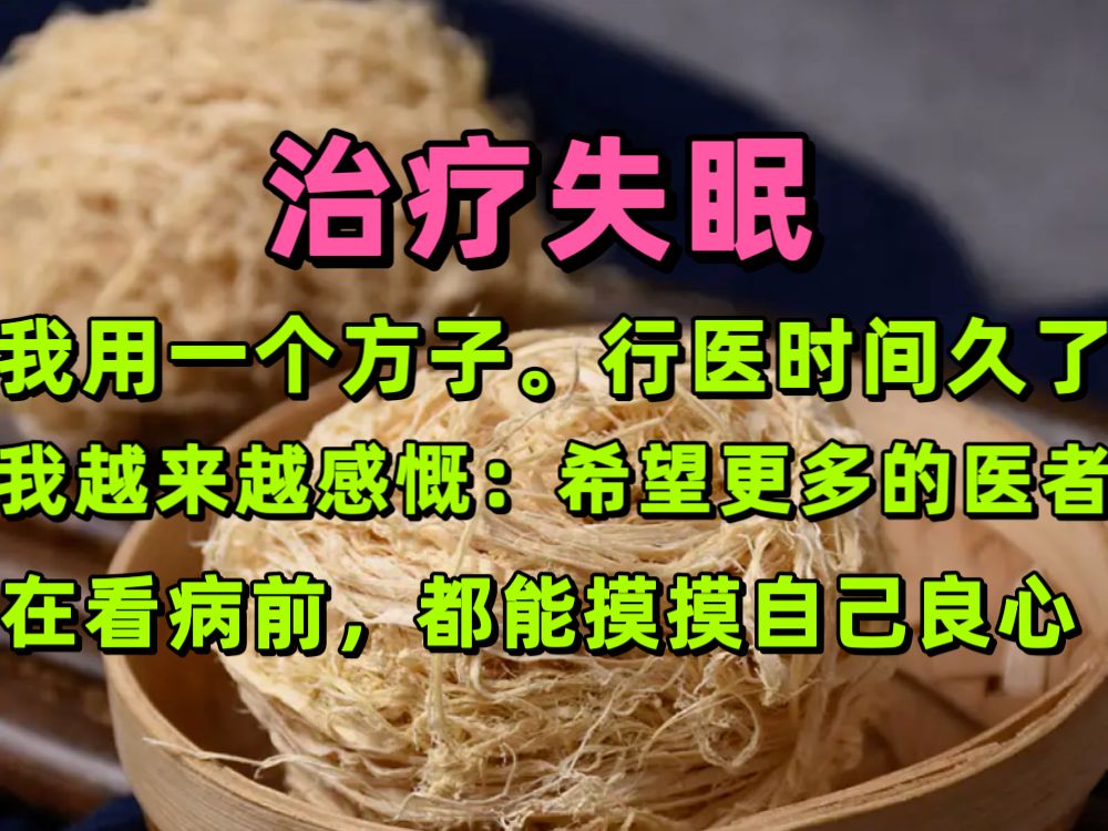 治疗失眠,我用一个方子.行医时间久了,我越来越感慨:希望更多的医者在看病前,都能摸摸自己的良心.哔哩哔哩bilibili