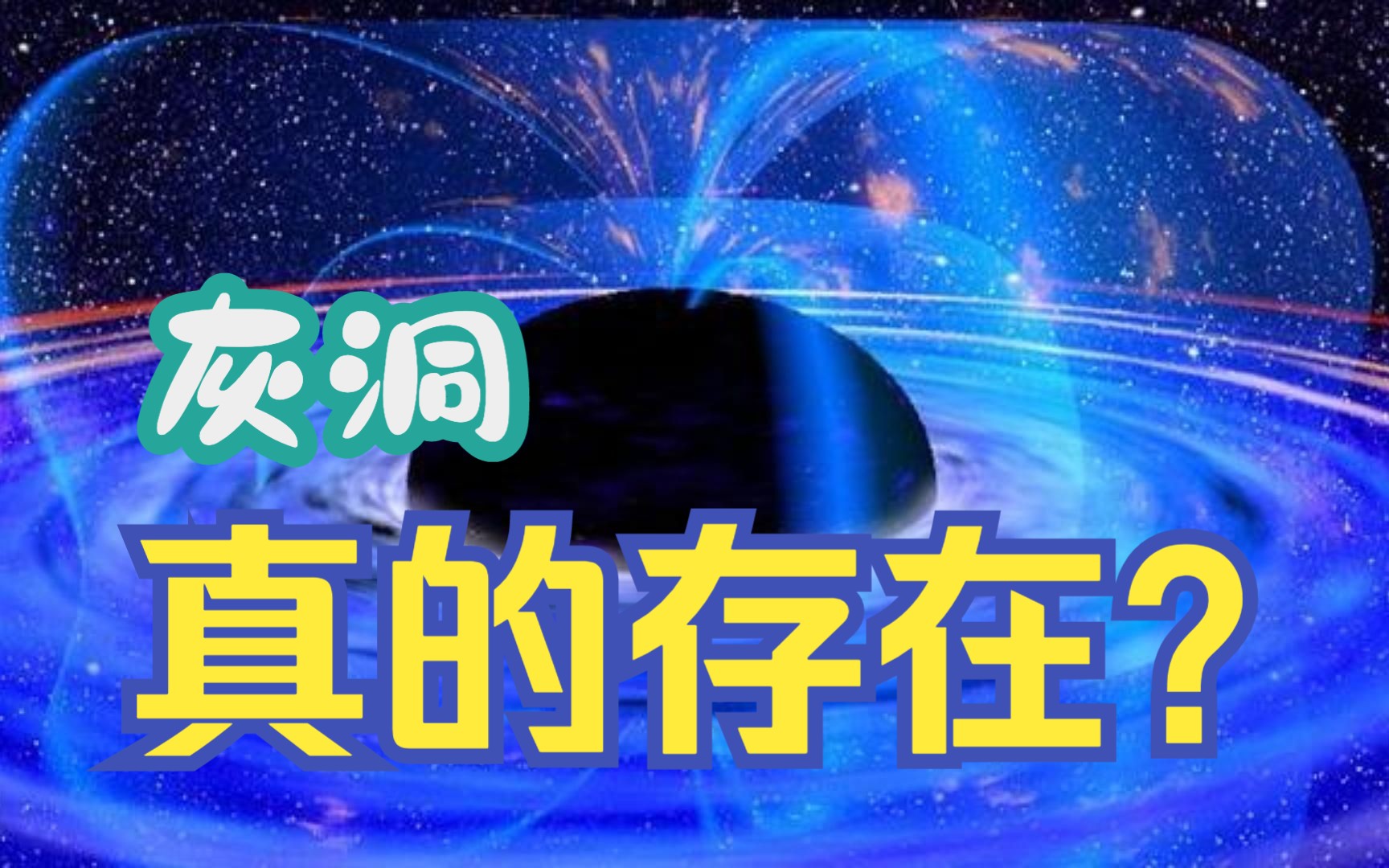 黑洞、白洞、虫洞,宇宙中还有灰洞的你知道吗哔哩哔哩bilibili