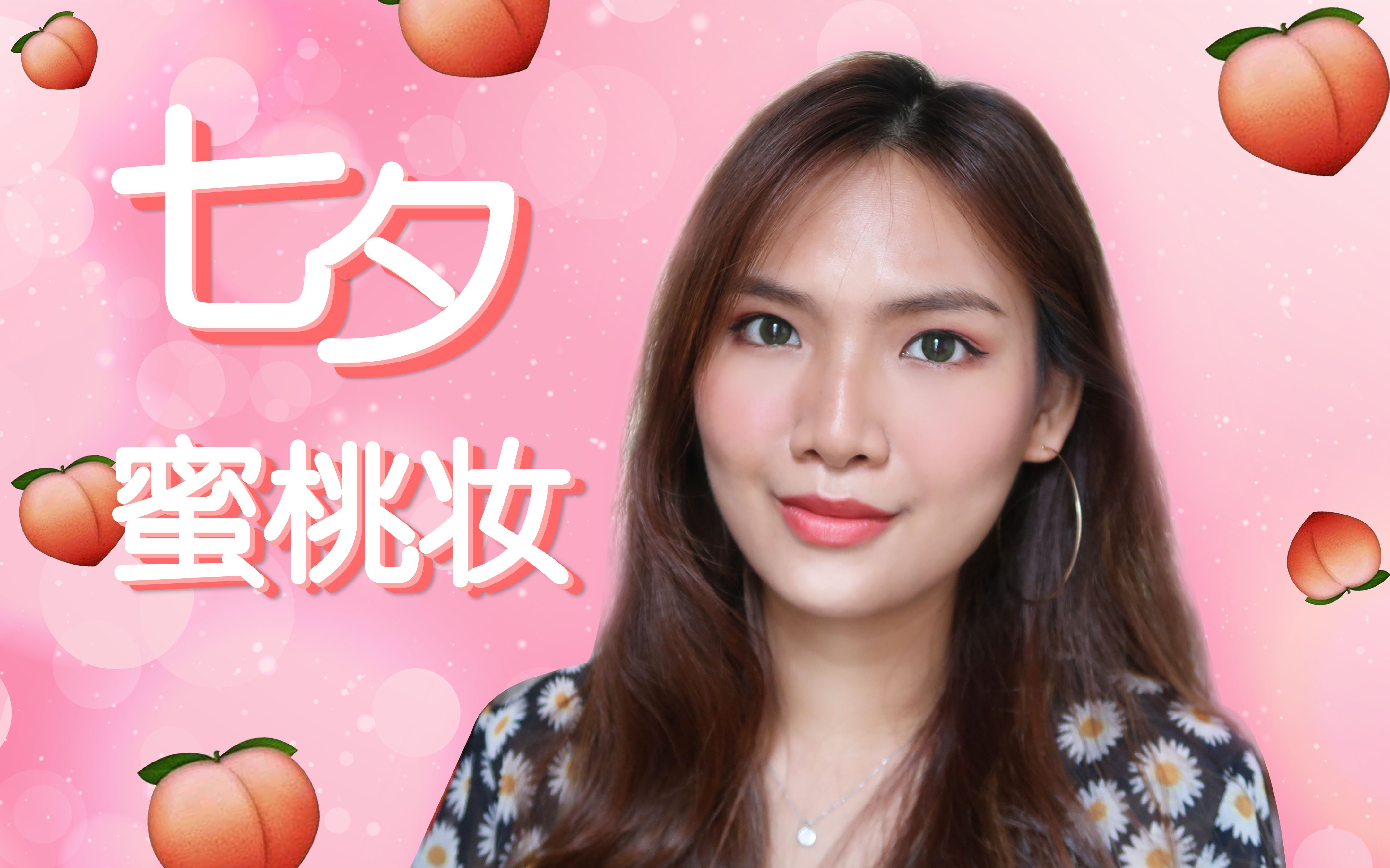 【华哥】七夕蜜桃系妆容 | 新手也能立马学会 |百战百胜甜美约会妆容哔哩哔哩bilibili