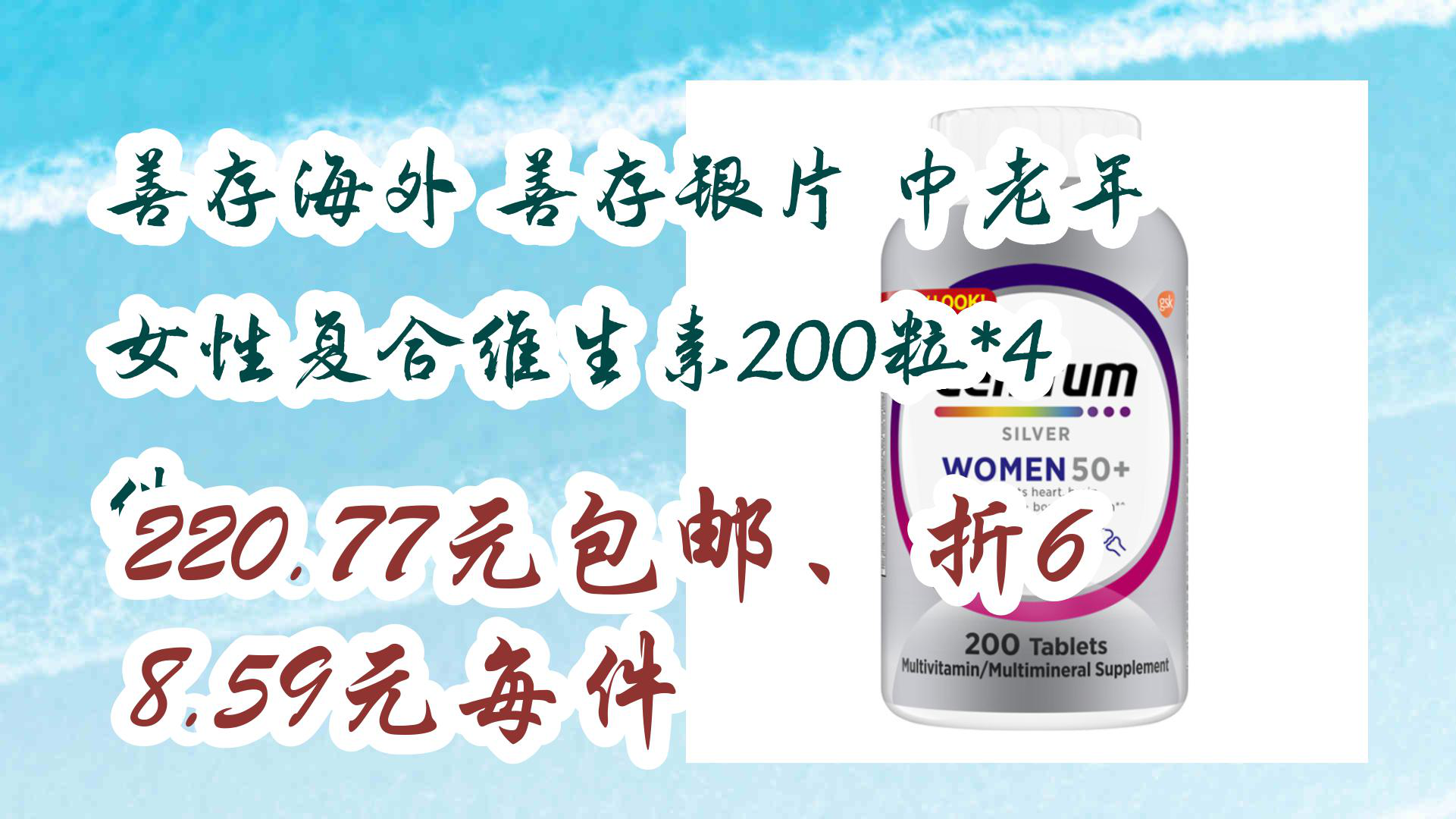 【京東】善存海外 善存銀片 中老年女性複合維生素200粒*4件 220.