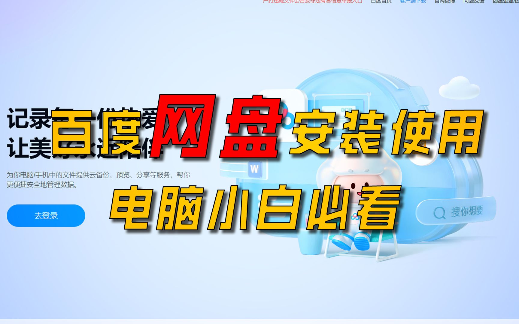 [图]百度云网盘安装使用教程， 电脑小白必看