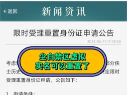 Download Video: 重要提示！虚拟身份证实名重置开启喽，防止有的分析员不知道