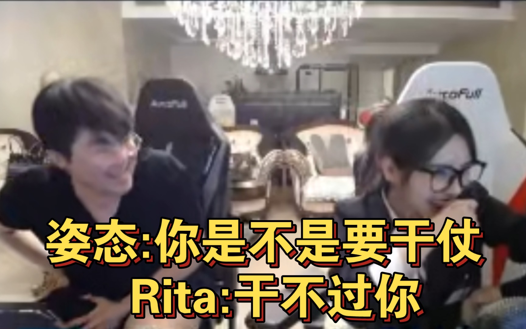 姿态:你是不是要干仗 rita:干不过你