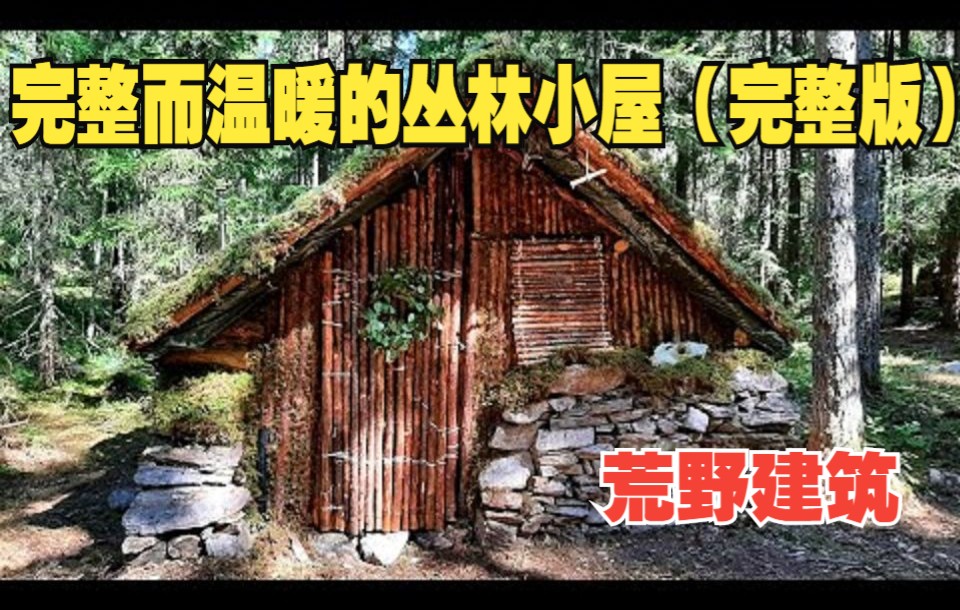 [图]【Adam Arrow Outdoors】(完整版)在荒野中建造一个完整而温暖的丛林小屋-从头到尾-不说话