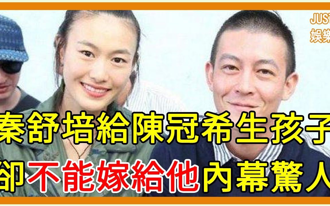 隐瞒6年,陈冠希不娶秦舒培内幕曝光,秦舒培给他生孩子,却不能嫁给他#陈冠希 #秦舒培哔哩哔哩bilibili