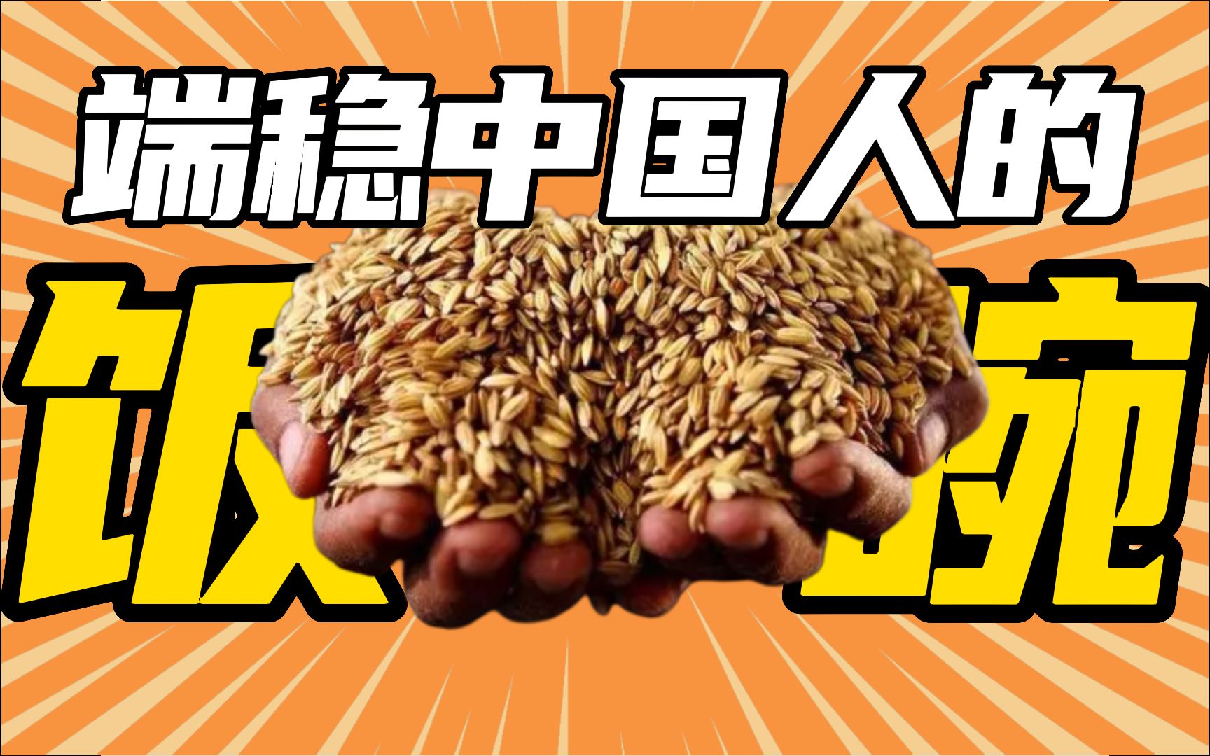 【东南大学李昕升】粮食安全话古今!